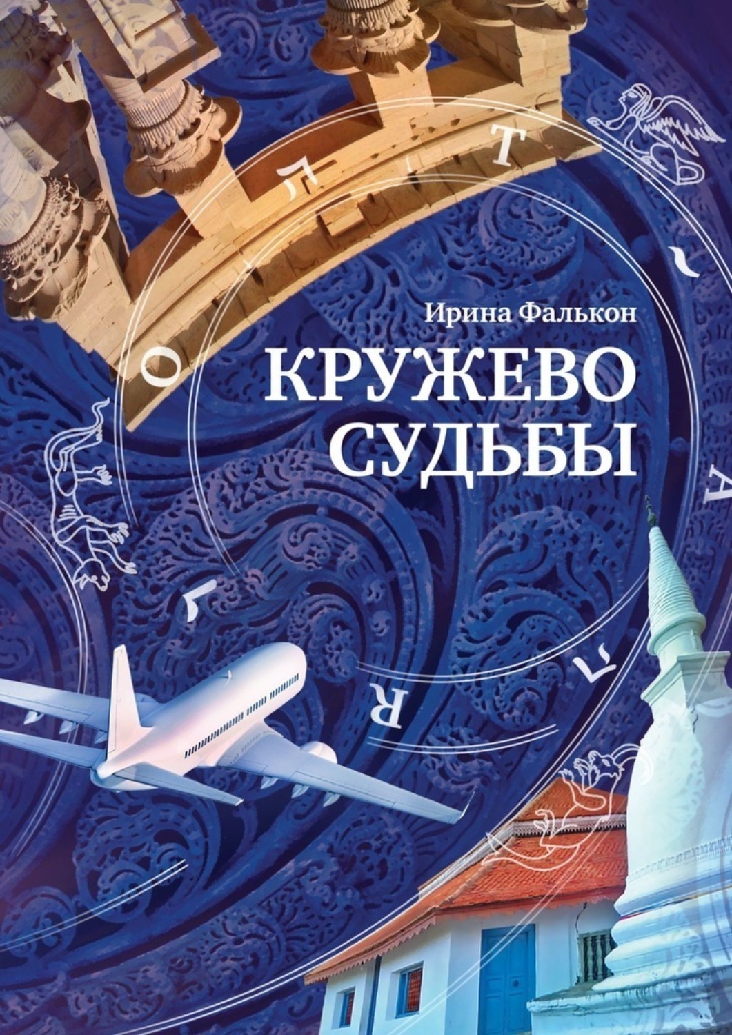Обложка книги «Кружево судьбы»