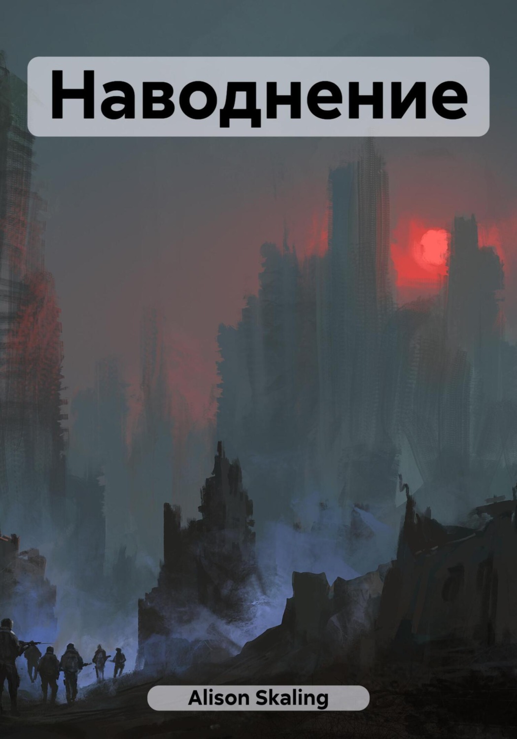 Обложка книги «Наводнение»
