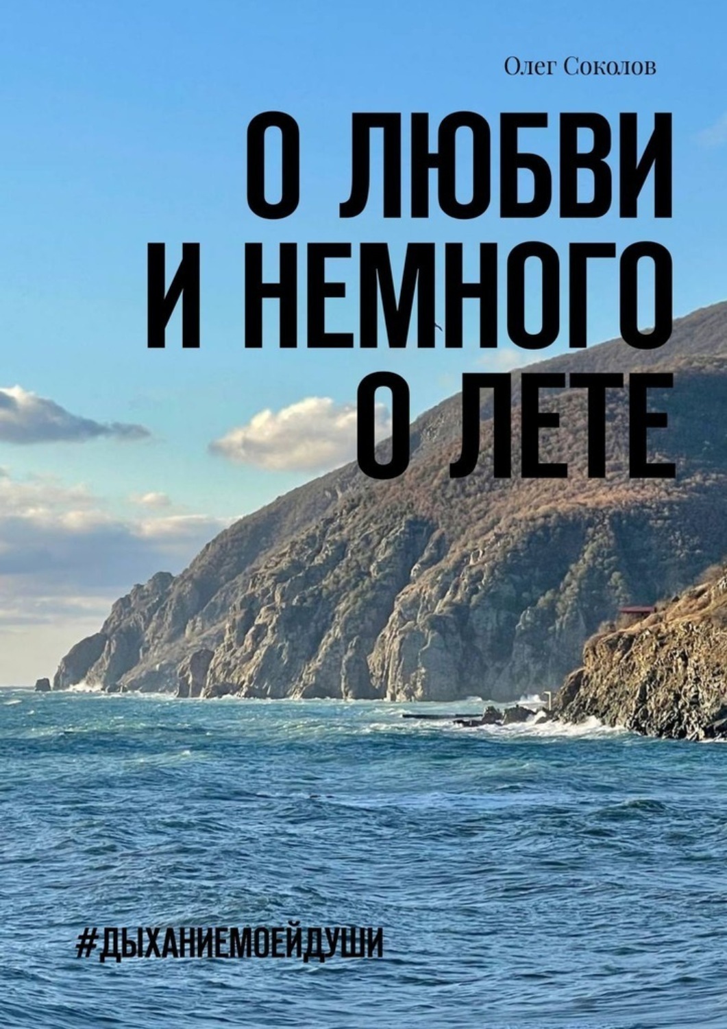 Обложка книги «О любви и немного о лете. #Дыханиемоейдуши»