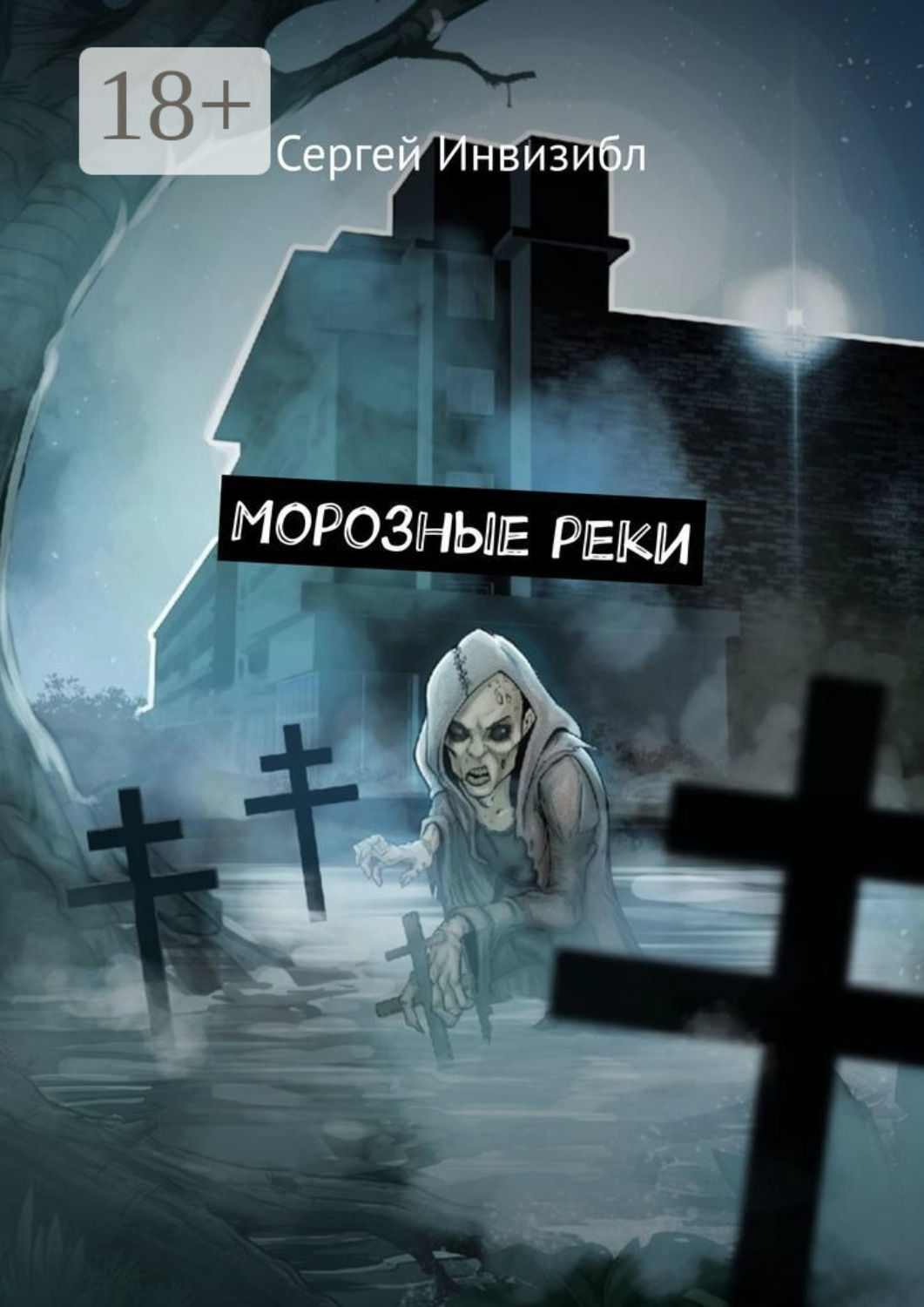Обложка книги «Морозные реки. Мистика/зомби-апокалипсис»