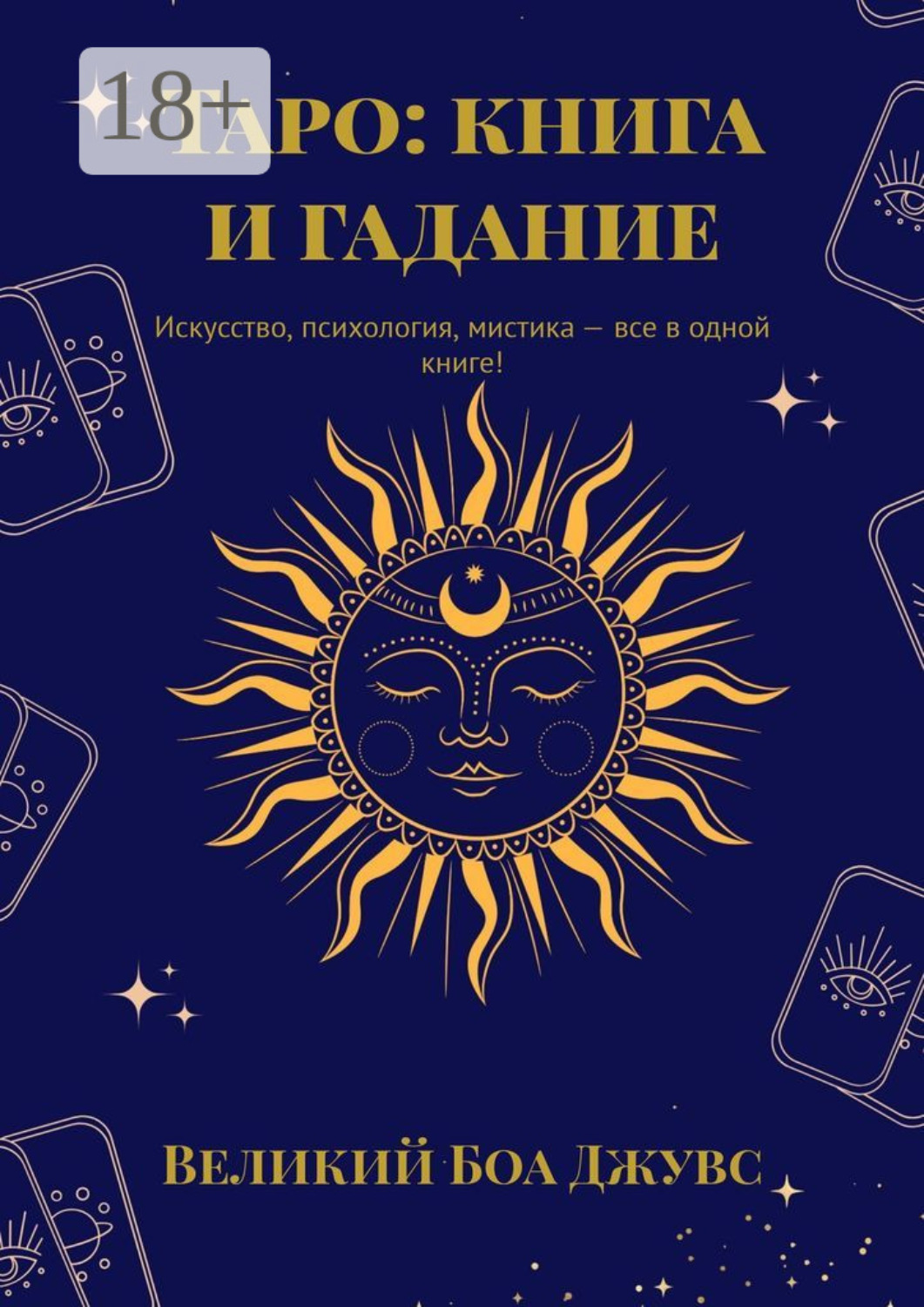 Обложка книги «Таро: книга и гадание. Искусство, психология, мистика – все в одной книге!»
