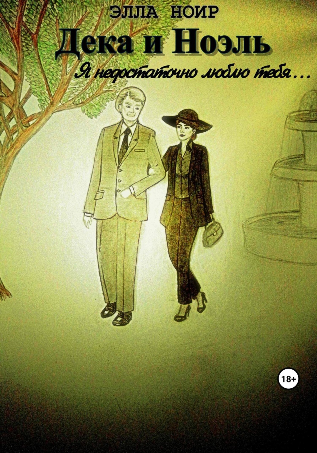 Обложка книги «Дека и Ноэль. Я недостаточно люблю тебя…»