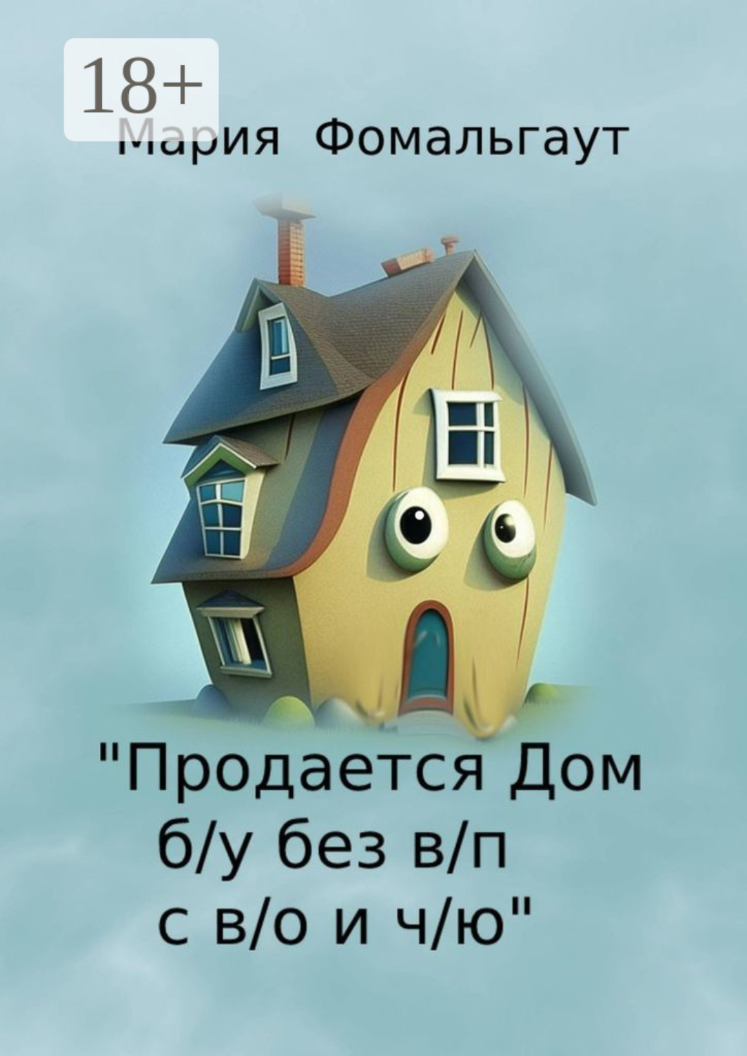 Обложка книги ««Продается дом б/у без в/п с в/о и ч/ю»»