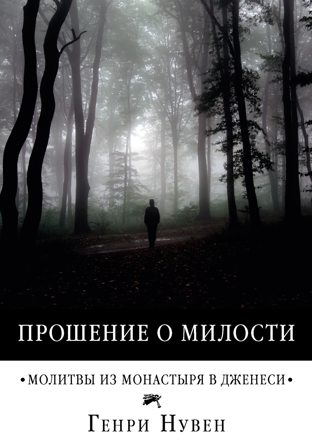 Обложка книги «Прошение о милости. Молитвы из монастыря в Дженеси»