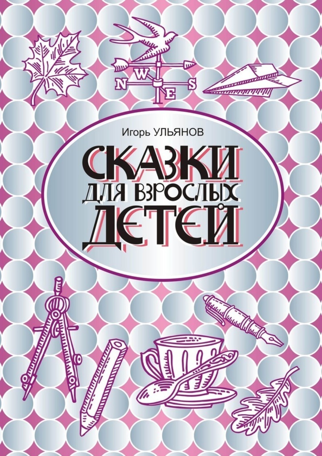 Обложка книги «Сказки для взрослых детей»
