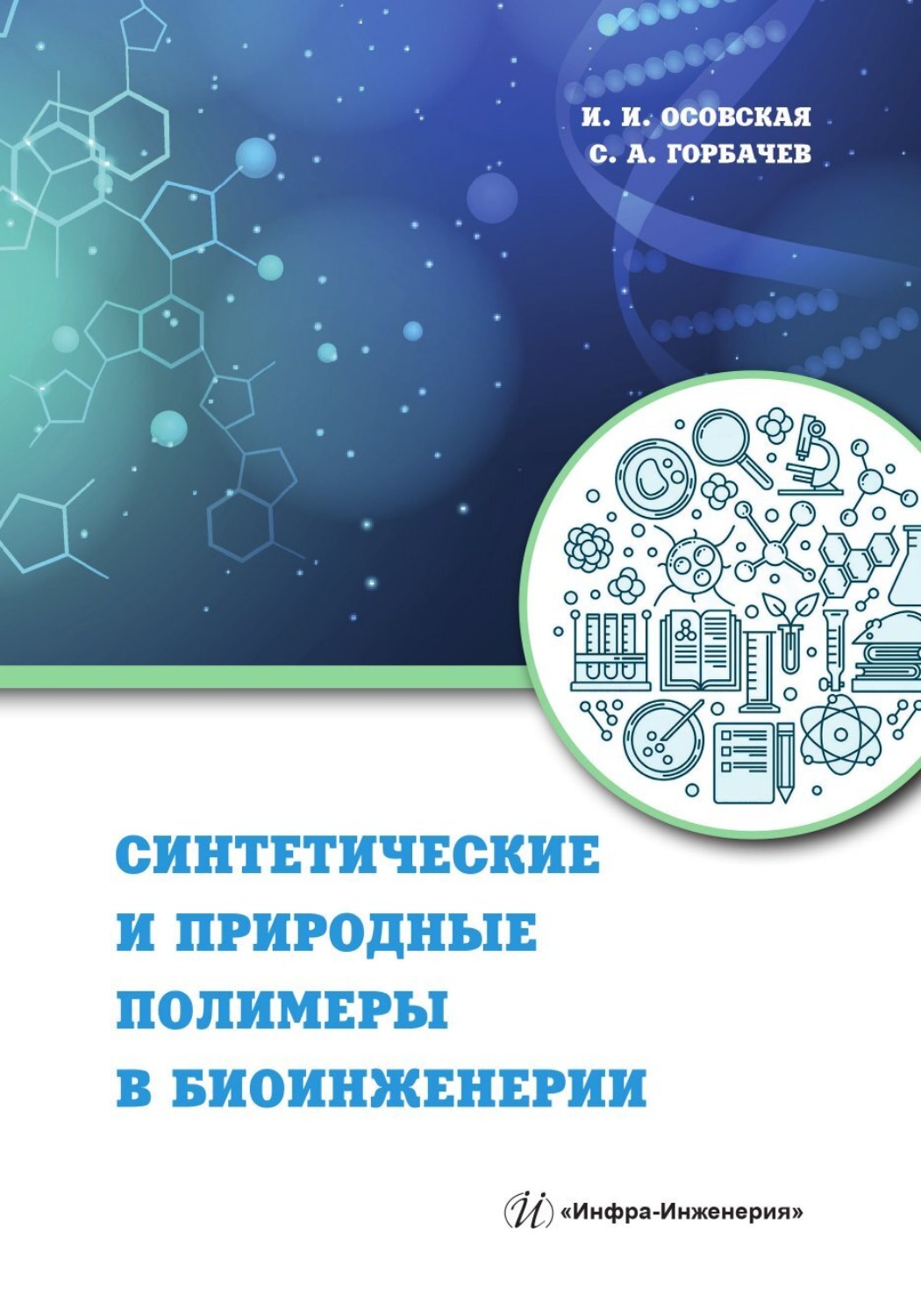 Обложка книги «Синтетические и природные полимеры в биоинженерии»
