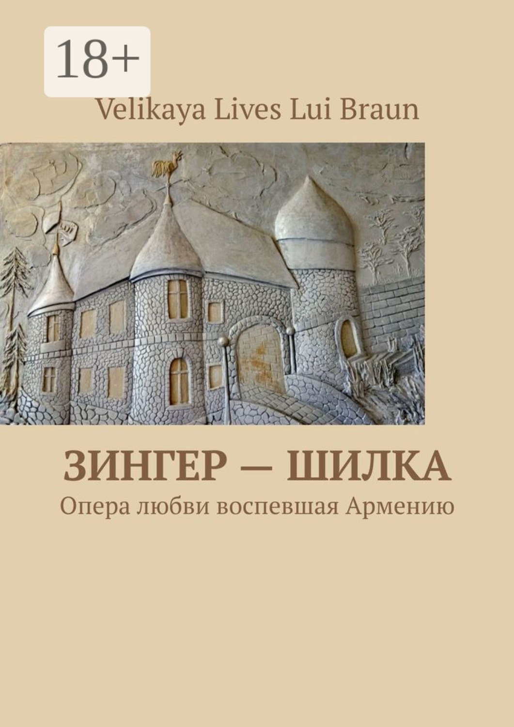 Обложка книги «Зингер – Шилка. Опера любви, воспевшая Армению»