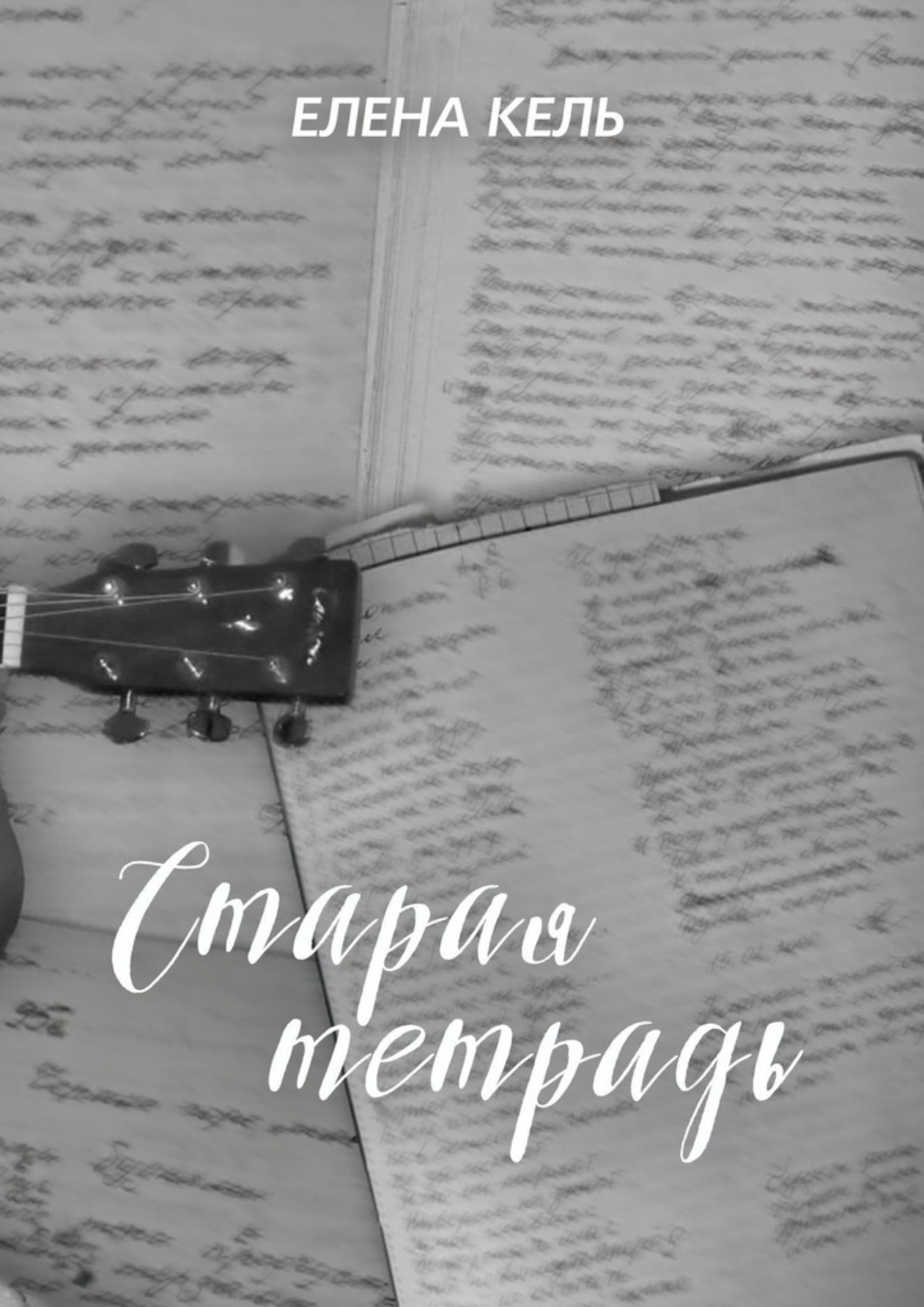 Обложка книги «Старая тетрадь»