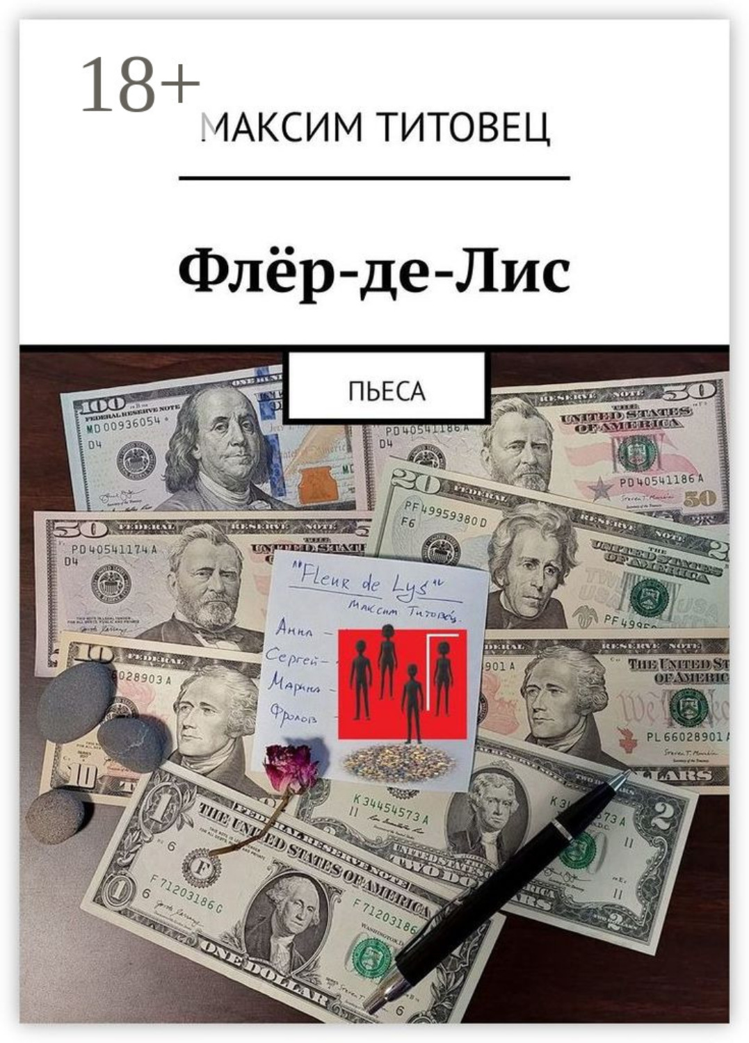Обложка книги «Флёр-де-Лис. Пьеса»