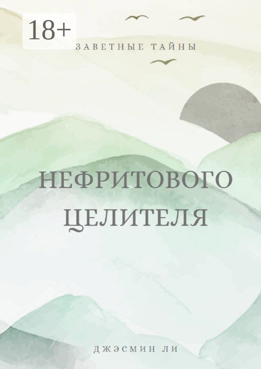 Обложка книги «Заветные тайны нефритового целителя»