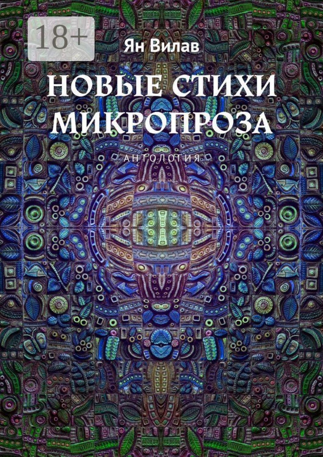 Обложка книги «Новые стихи. Микропроза. Антология»