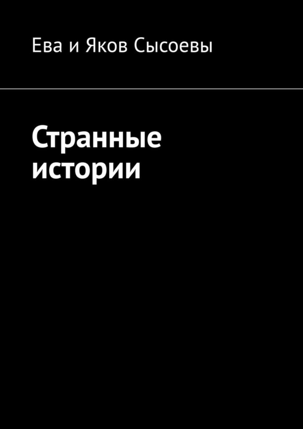 Обложка книги «Странные истории»