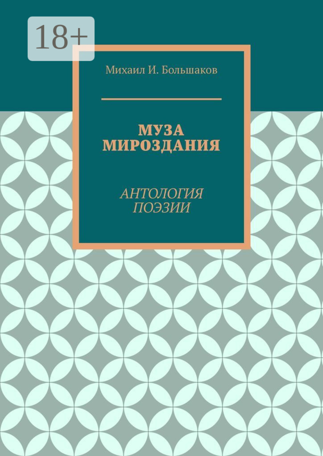 Обложка книги «Муза мироздания. Антология поэзии»