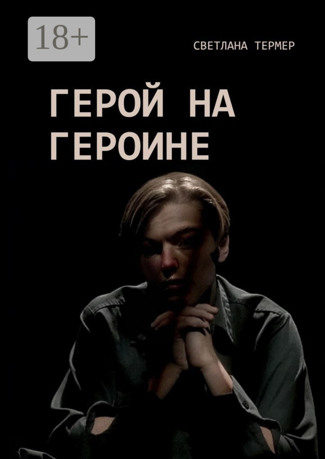 Обложка книги «Герой на героине»