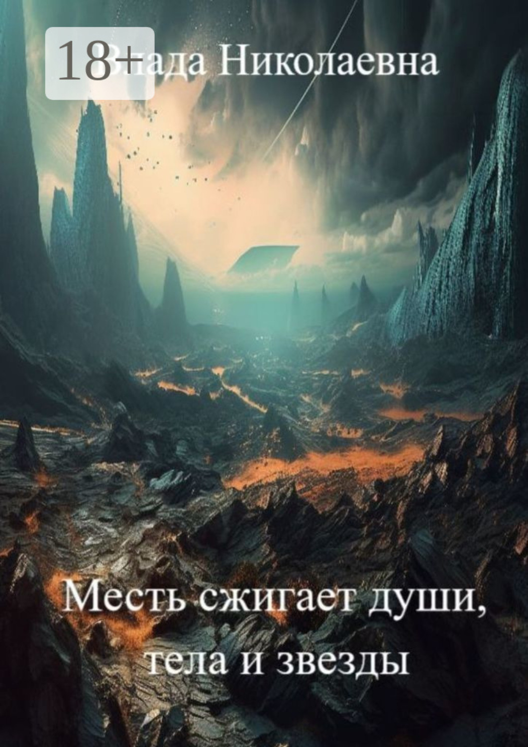 Обложка книги «Месть сжигает души, тела и звезды»