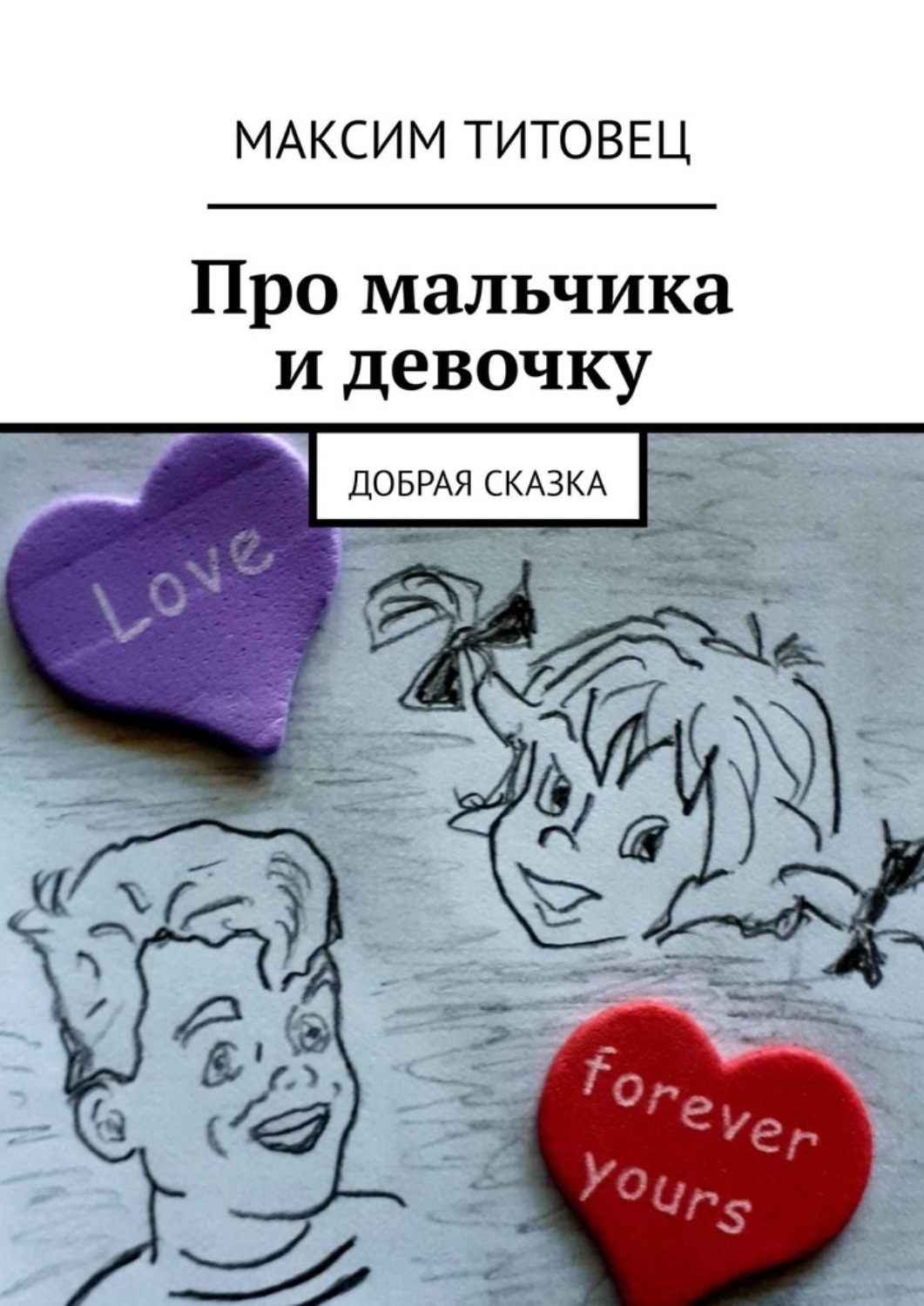 Обложка книги «Про мальчика и девочку. Добрая сказка»
