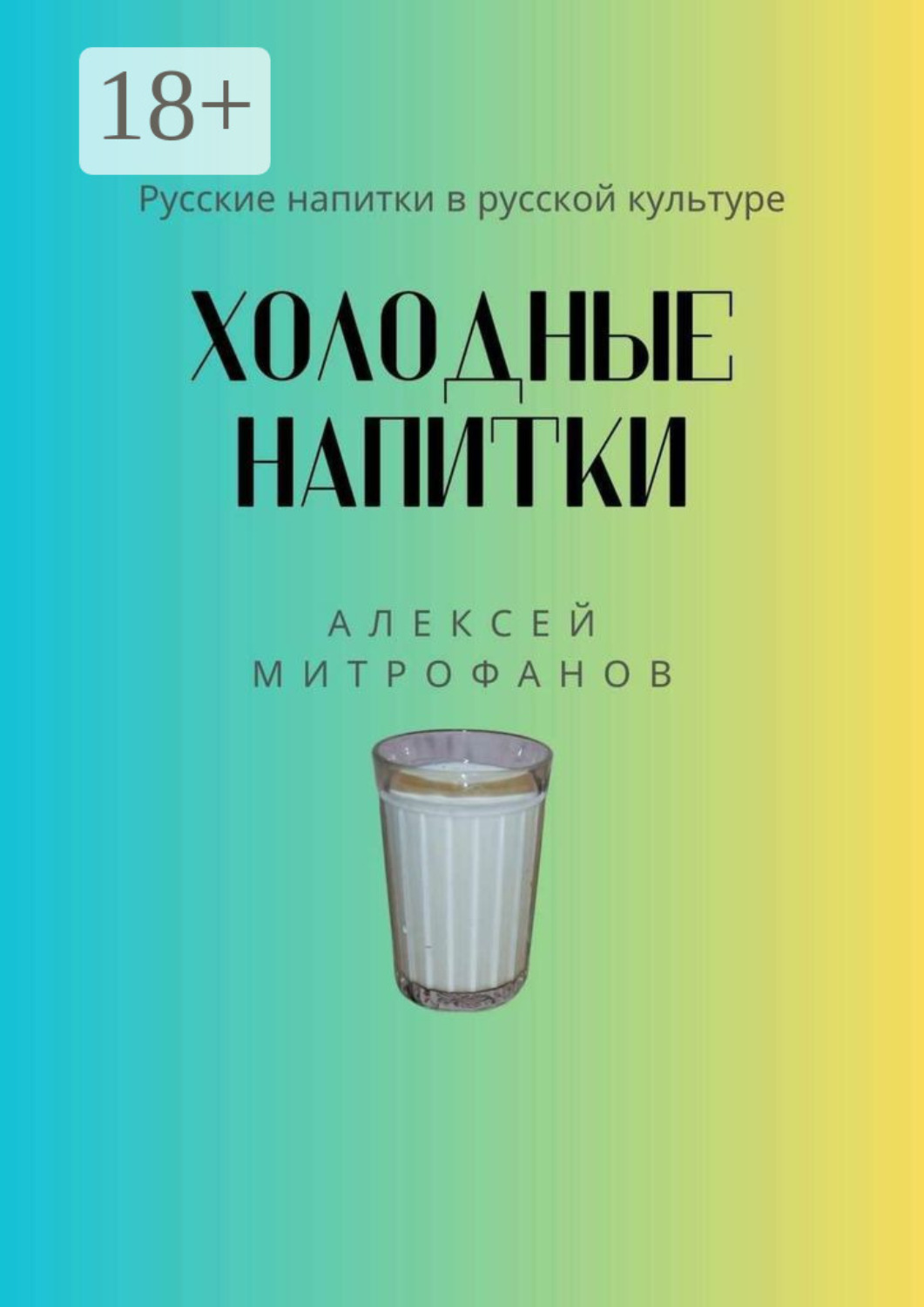 Обложка книги «Холодные напитки. Русские напитки в русской культуре»