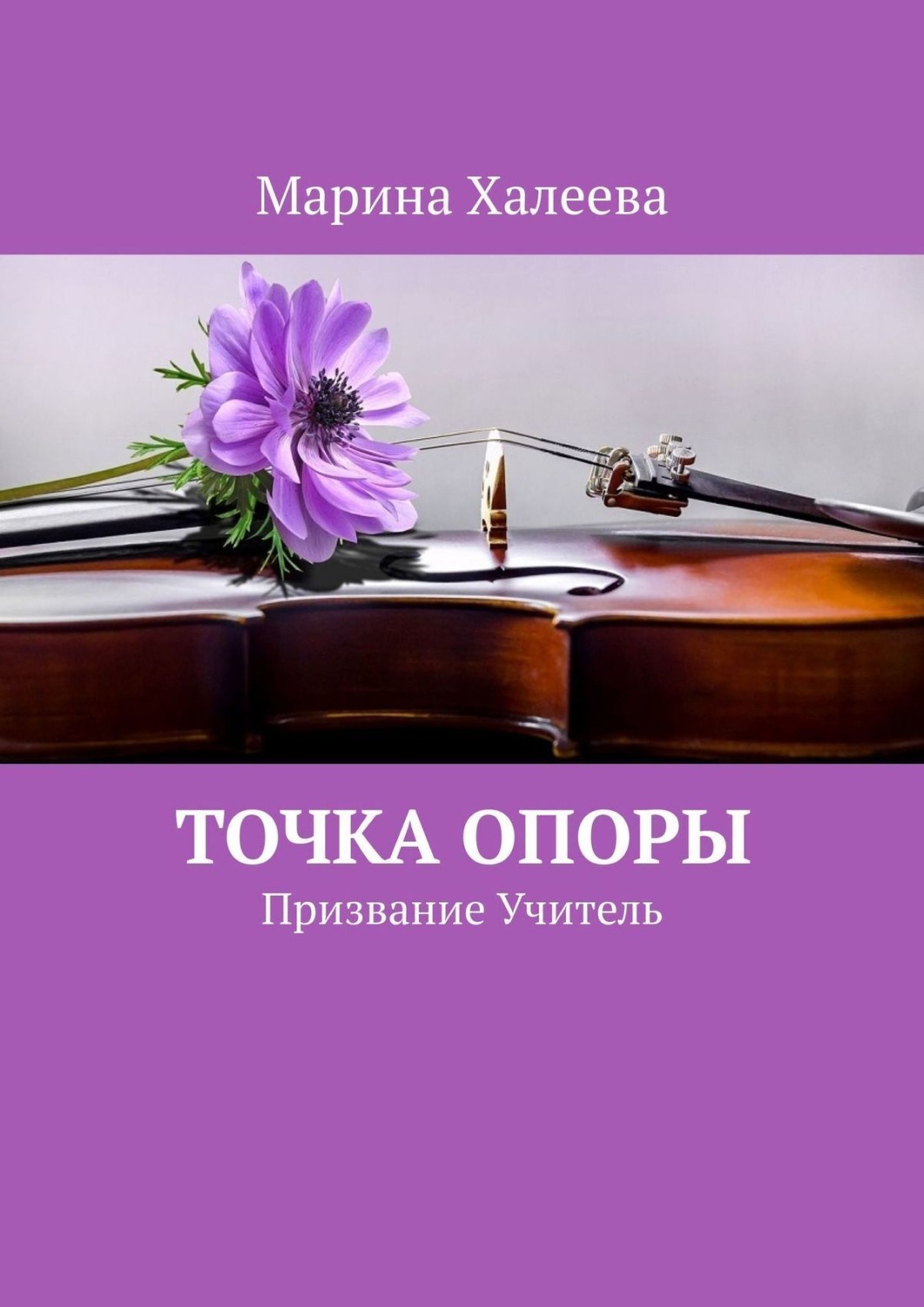 Обложка книги «Точка опоры. Призвание Учитель»