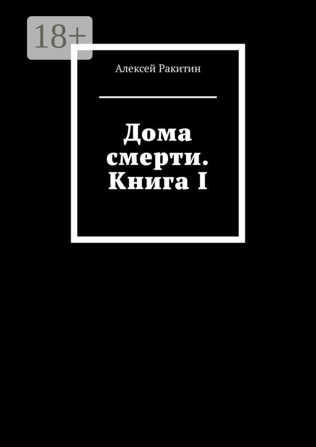 Обложка книги «Дома смерти. Книга I»