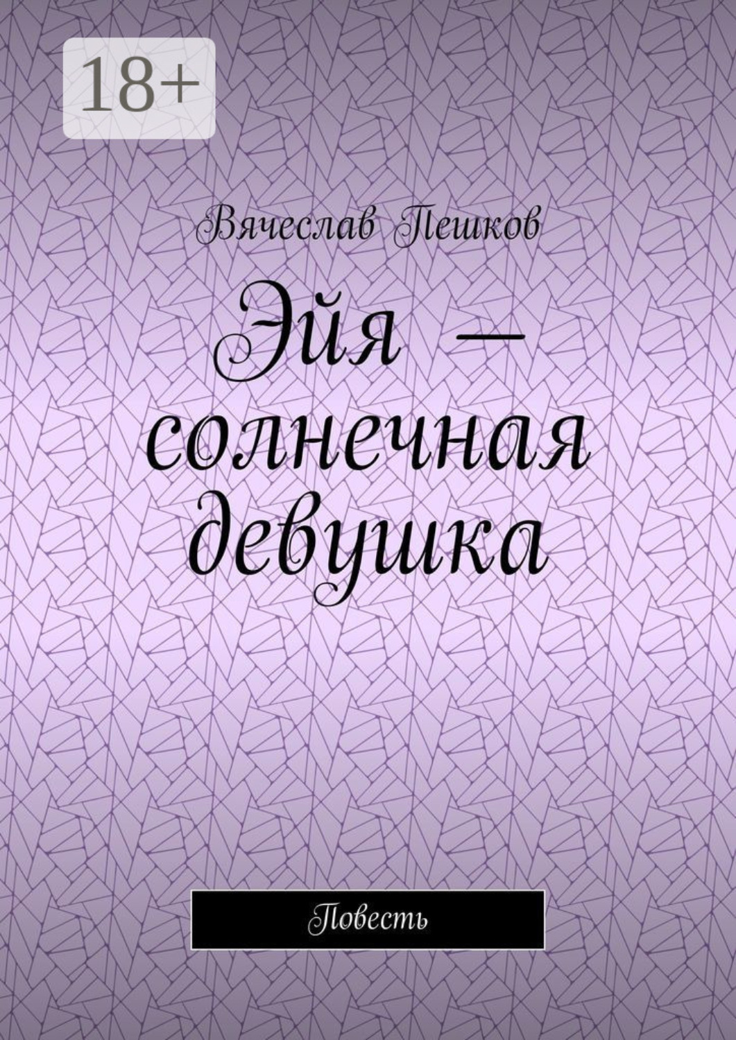 Обложка книги «Эйя – солнечная девушка. Повесть»