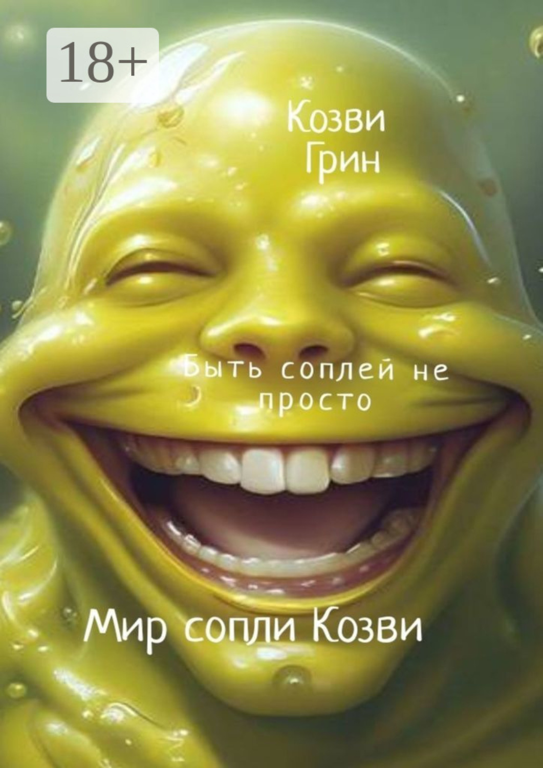 Обложка книги «Мир сопли Козви»