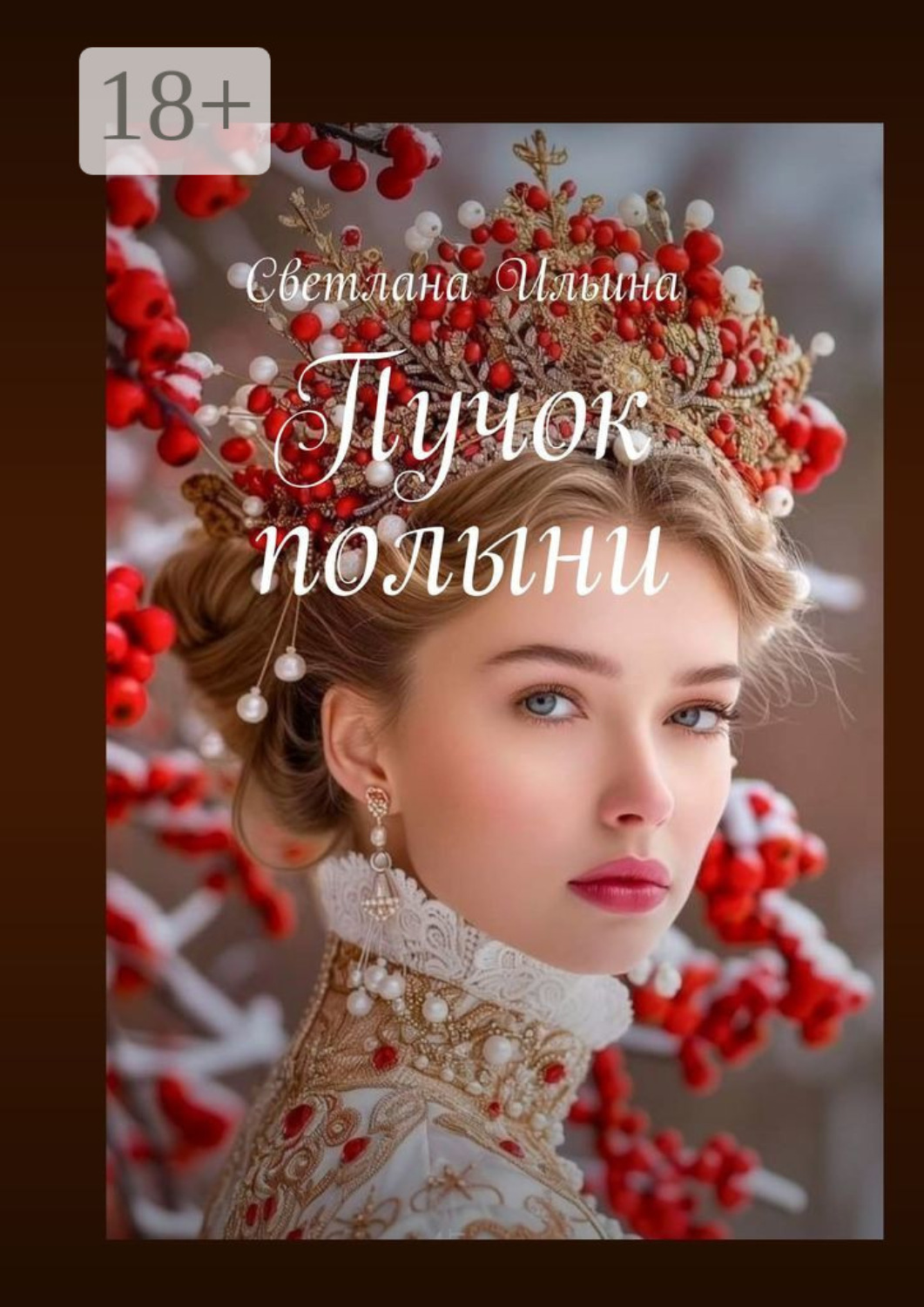 Обложка книги «Пучок полыни»