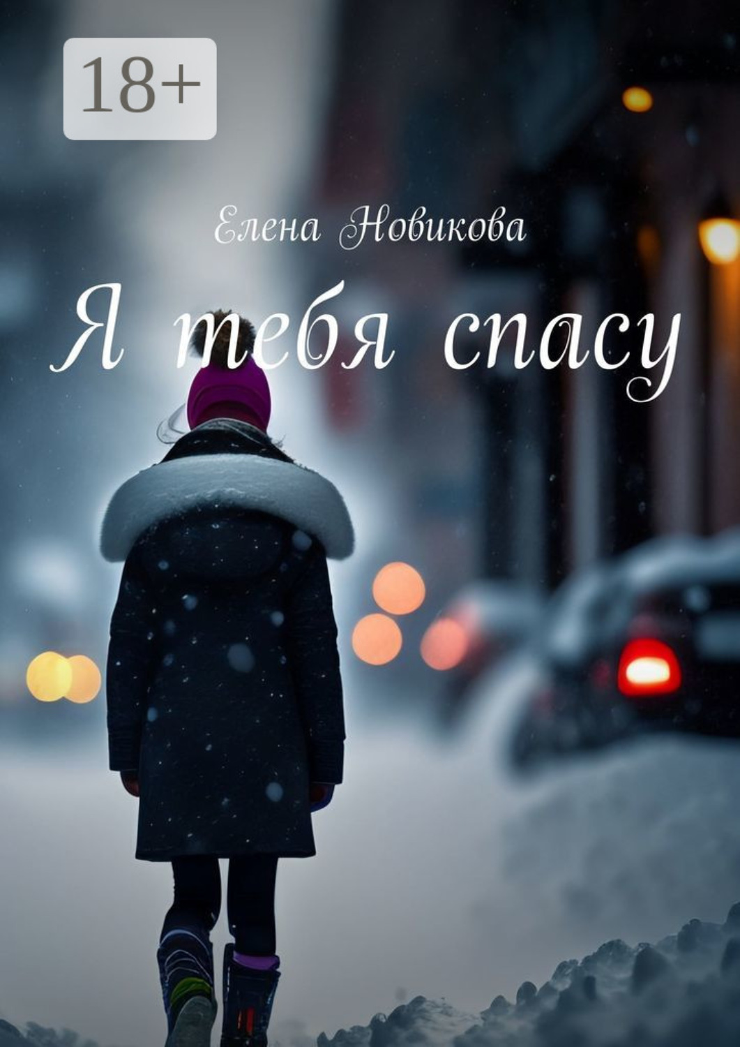 Обложка книги «Я тебя спасу»
