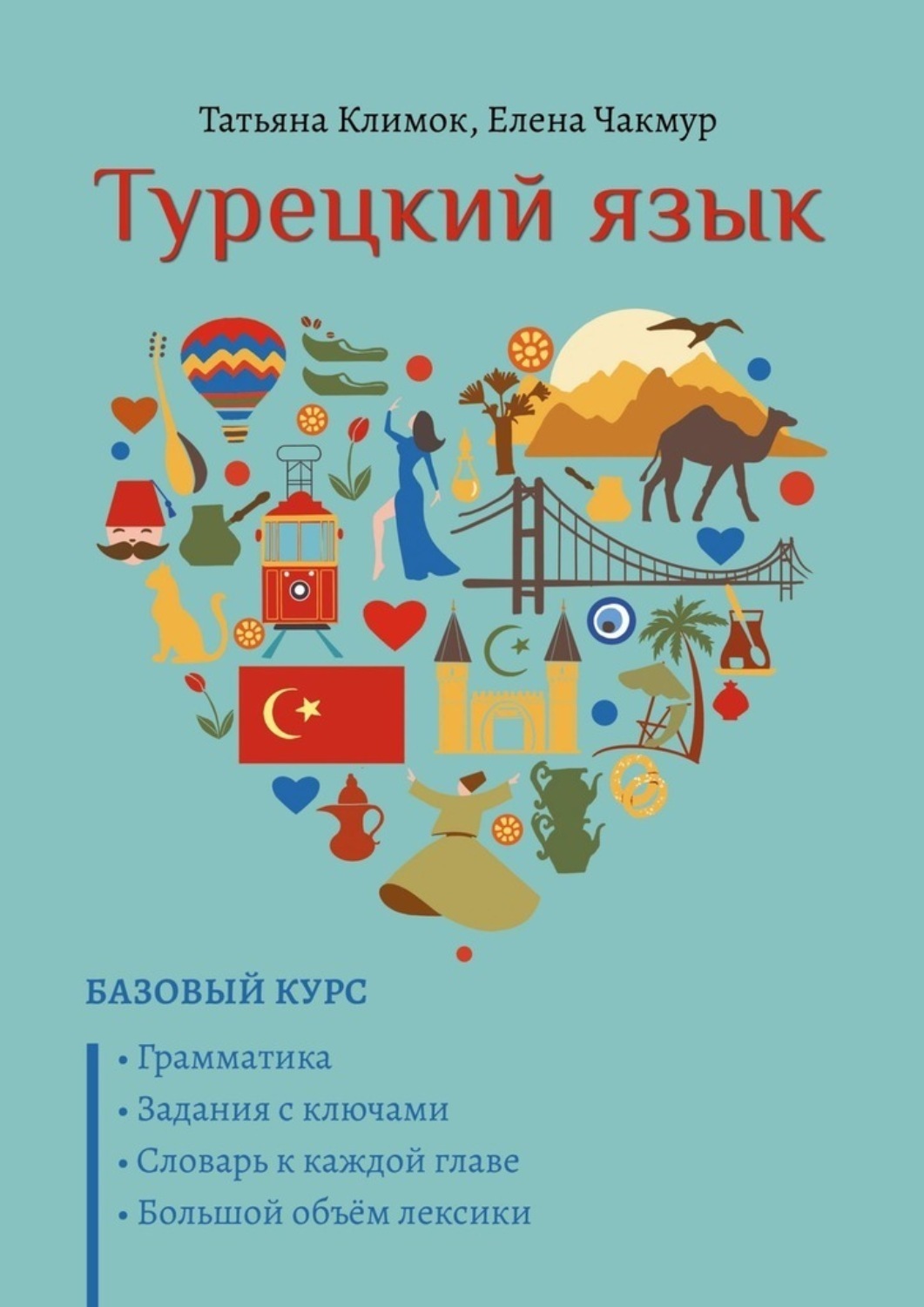 Обложка книги «Турецкий язык. Базовый курс»