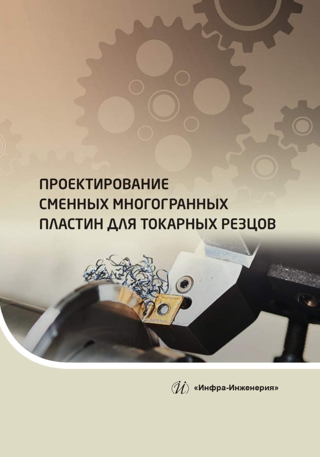 Обложка книги «Проектирование сменных многогранных пластин для токарных резцов»