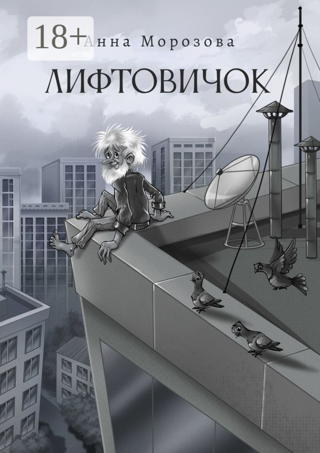 Обложка книги «Лифтовичок»