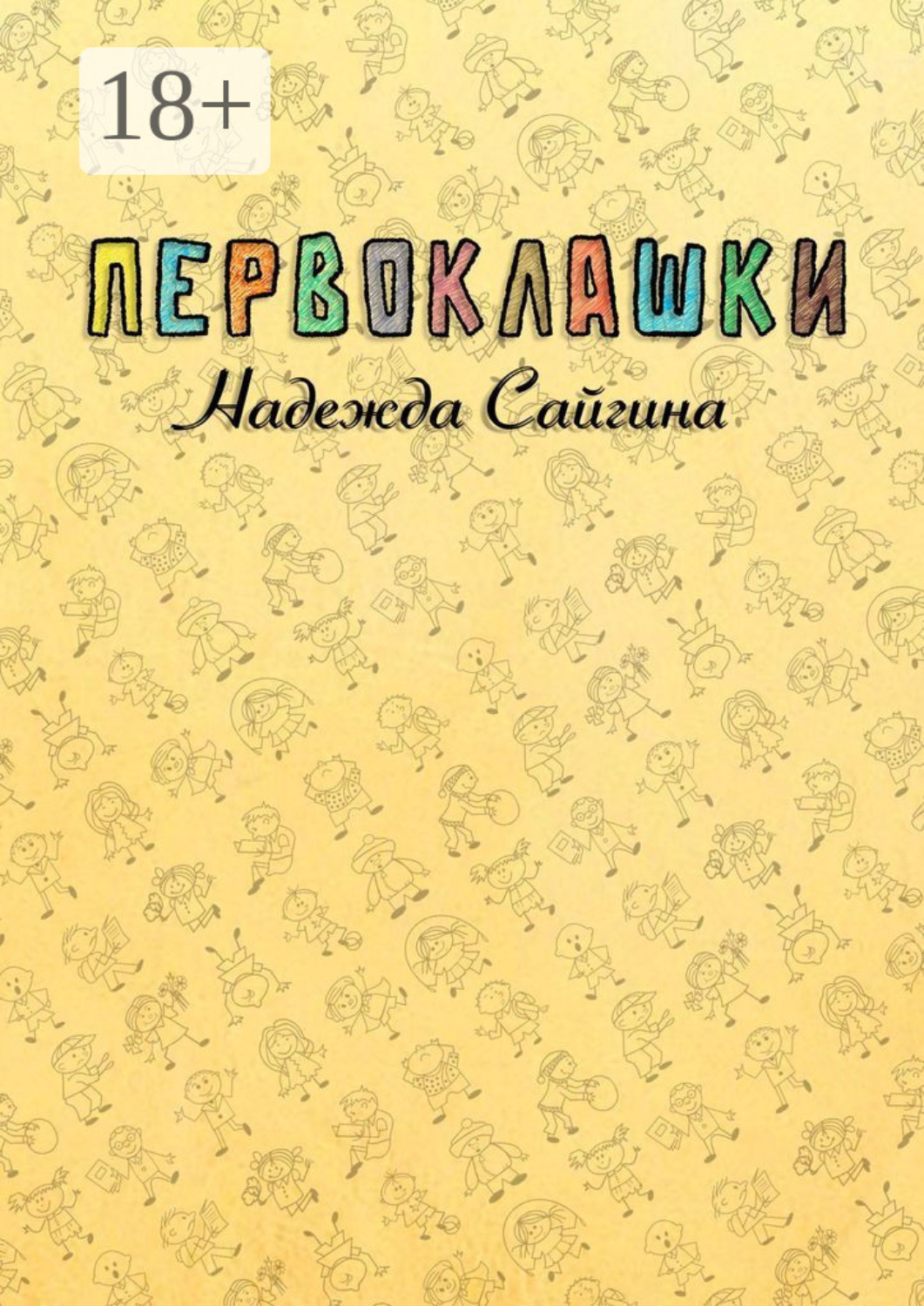 Обложка книги «Первоклашки»
