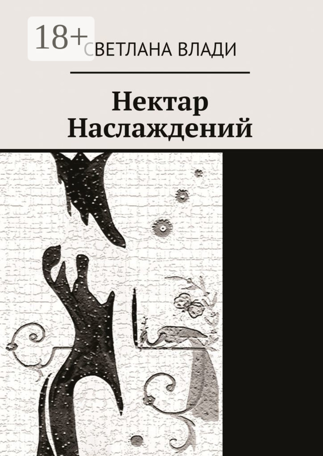 Обложка книги «Нектар наслаждений»