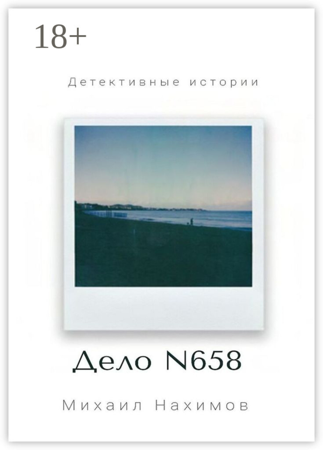 Обложка книги «Дело N 658»