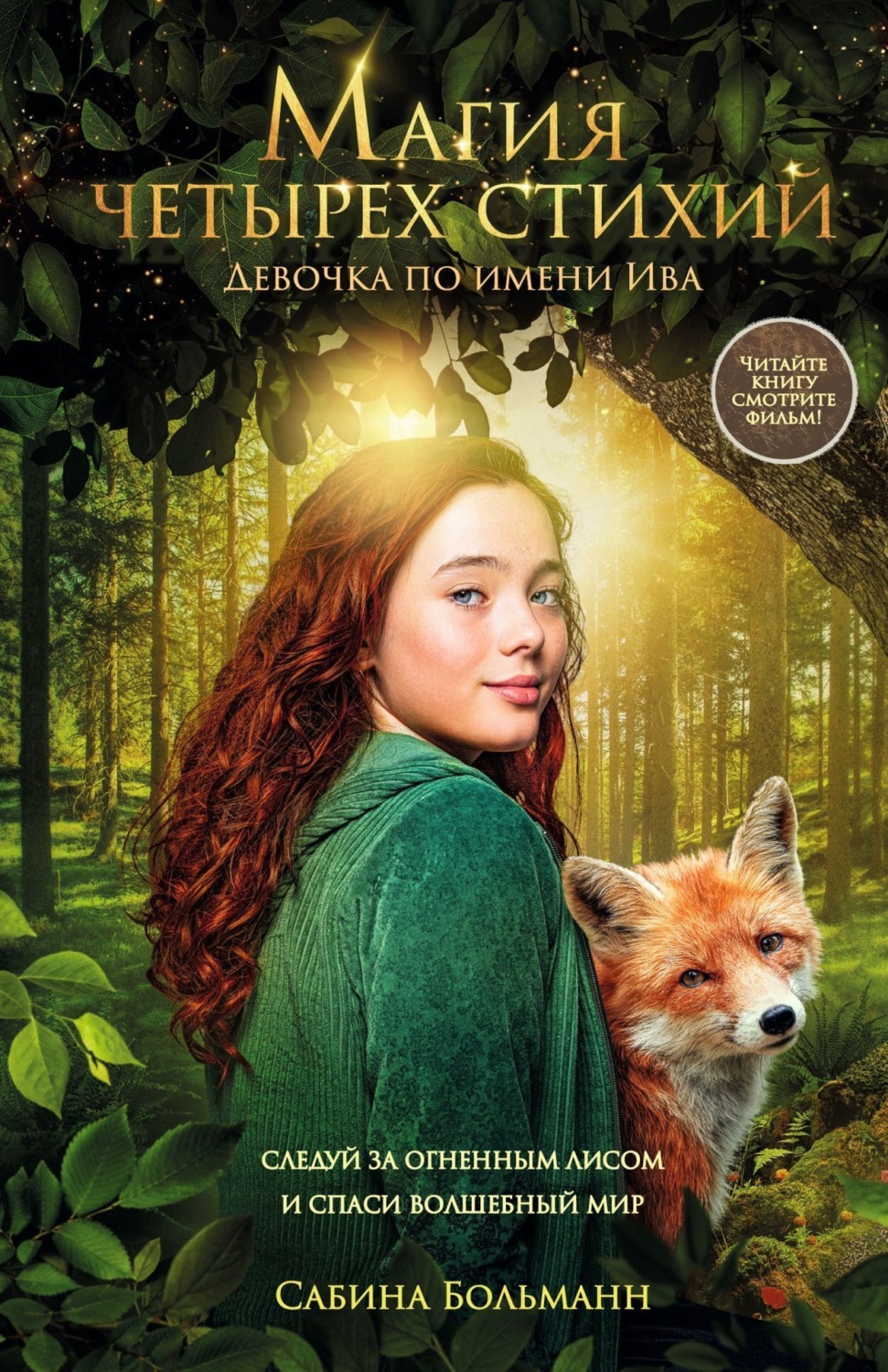 Обложка книги «Магия четырех стихий. Девочка по имени Ива»
