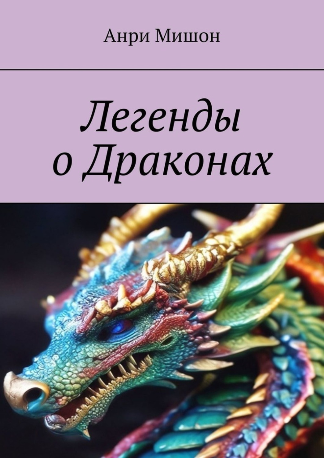 Обложка книги «Легенды о драконах»