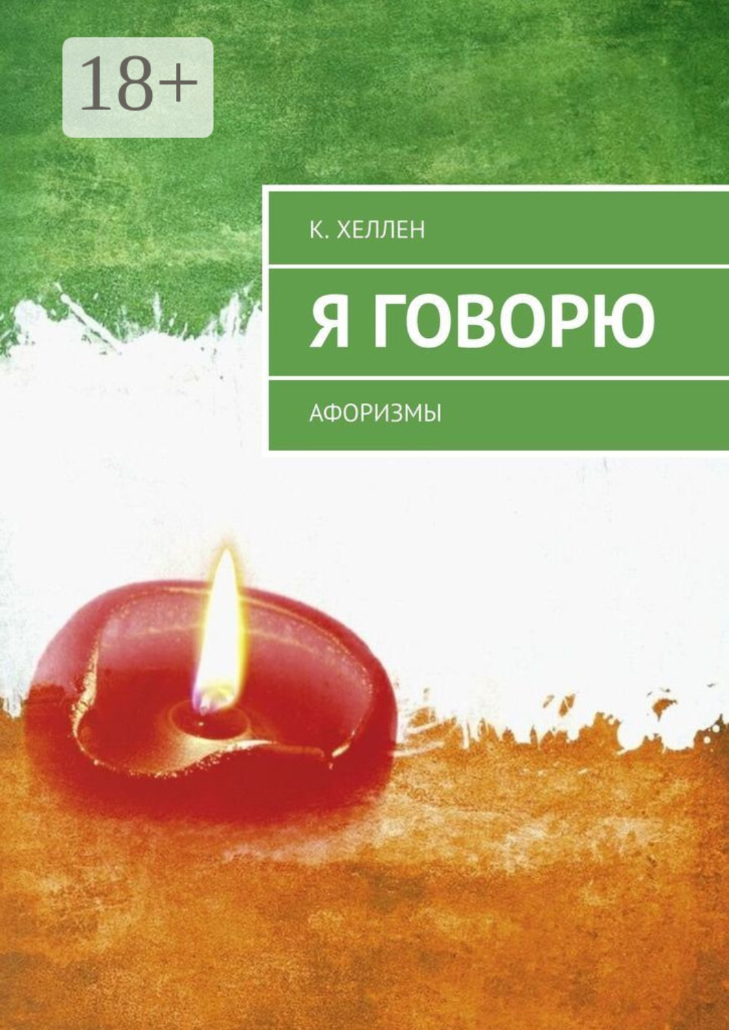 Обложка книги «Я говорю. Афоризмы»