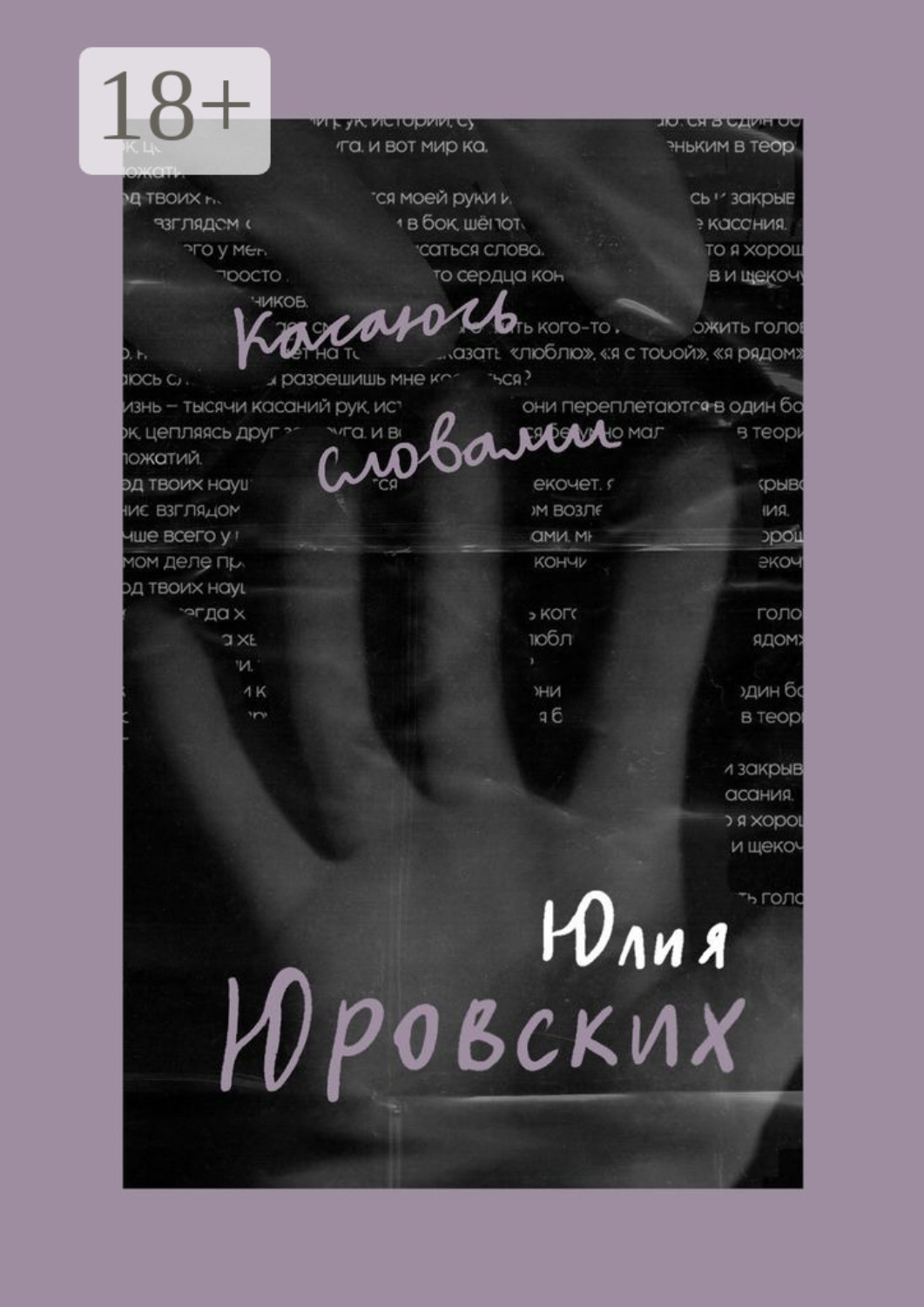 Обложка книги «Касаюсь словами»