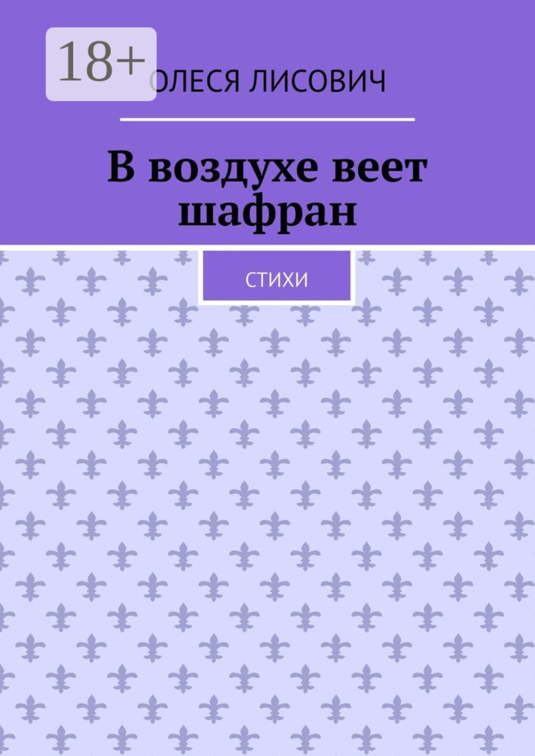Обложка книги «В воздухе веет шафран. Стихи»