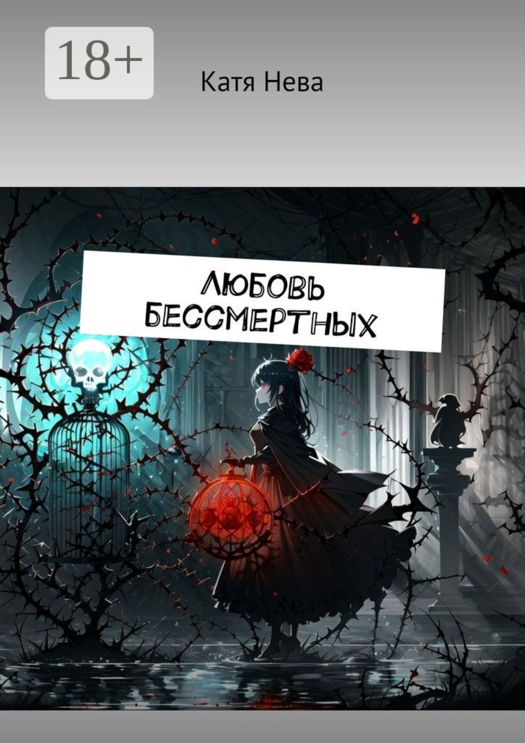 Обложка книги «Любовь бессмертных»