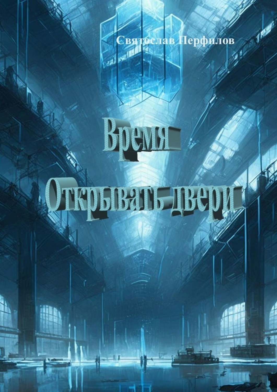 Обложка книги «Время открывать двери»