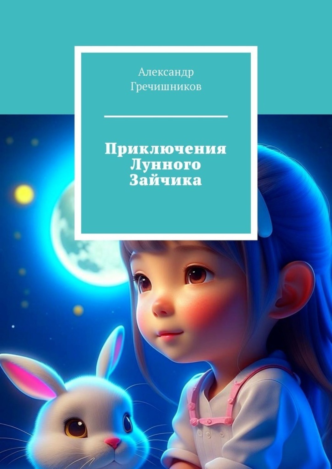 Обложка книги «Приключения Лунного Зайчика»
