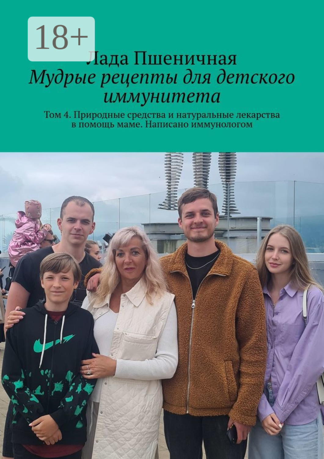 Обложка книги «Мудрые рецепты для детского иммунитета. Том 4. Природные средства и натуральные лекарства в помощь маме. Написано иммунологом»