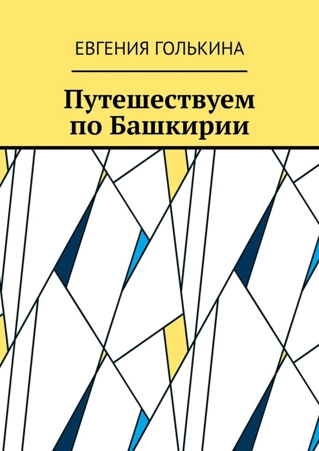 Обложка книги «Путешествуем по Башкирии»