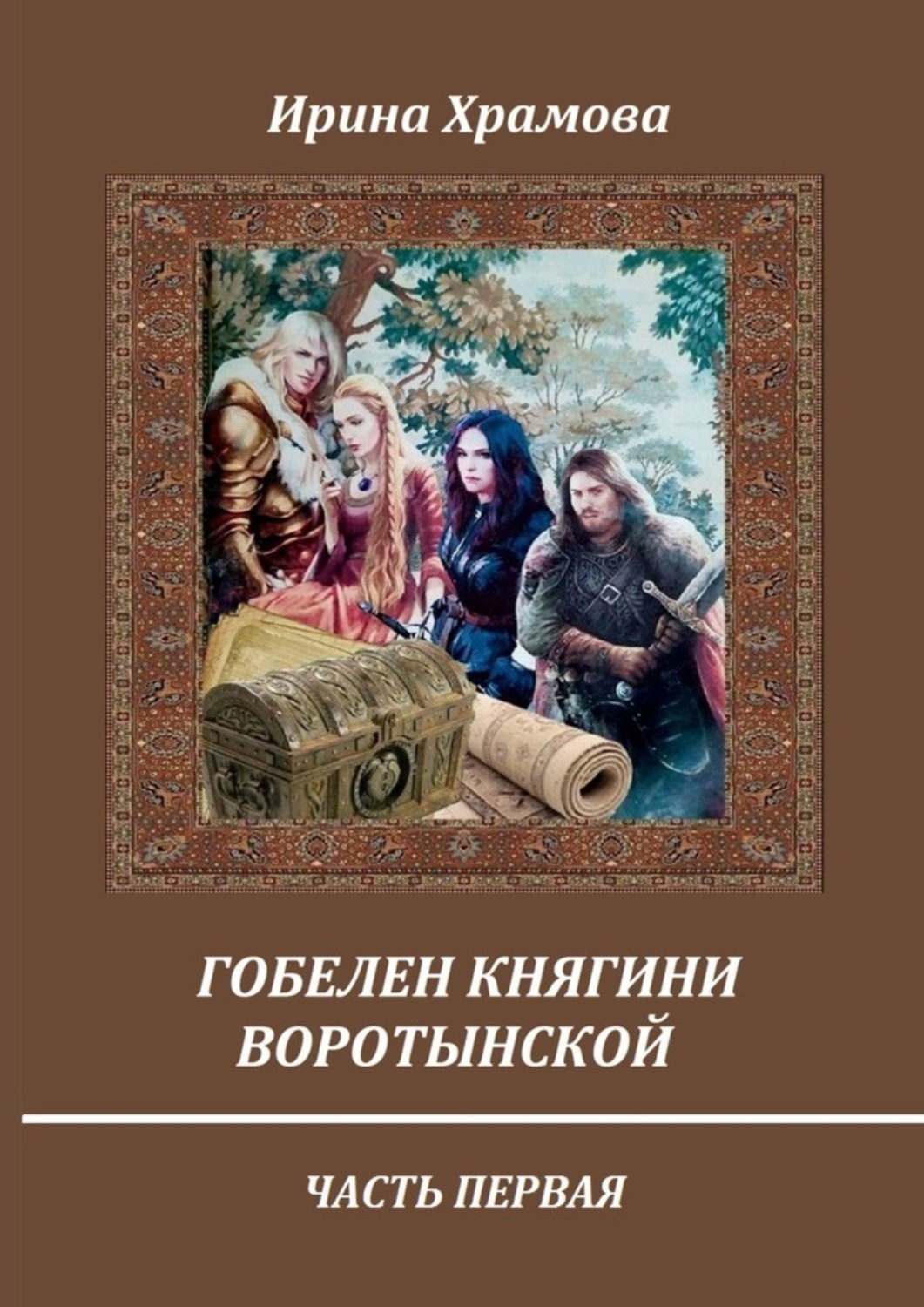 Обложка книги «Гобелен княгини Воротынской. Часть первая»