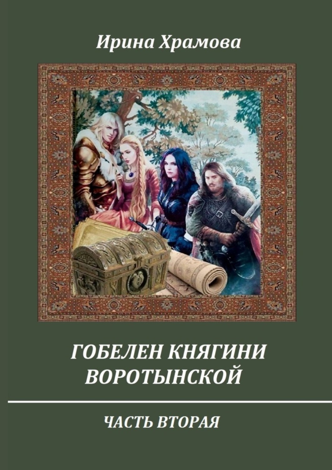 Обложка книги «Гобелен княгини Воротынской. Часть вторая»