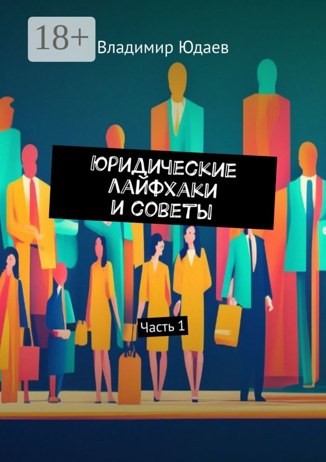 Обложка книги «Юридические лайфхаки и советы. Часть 1»