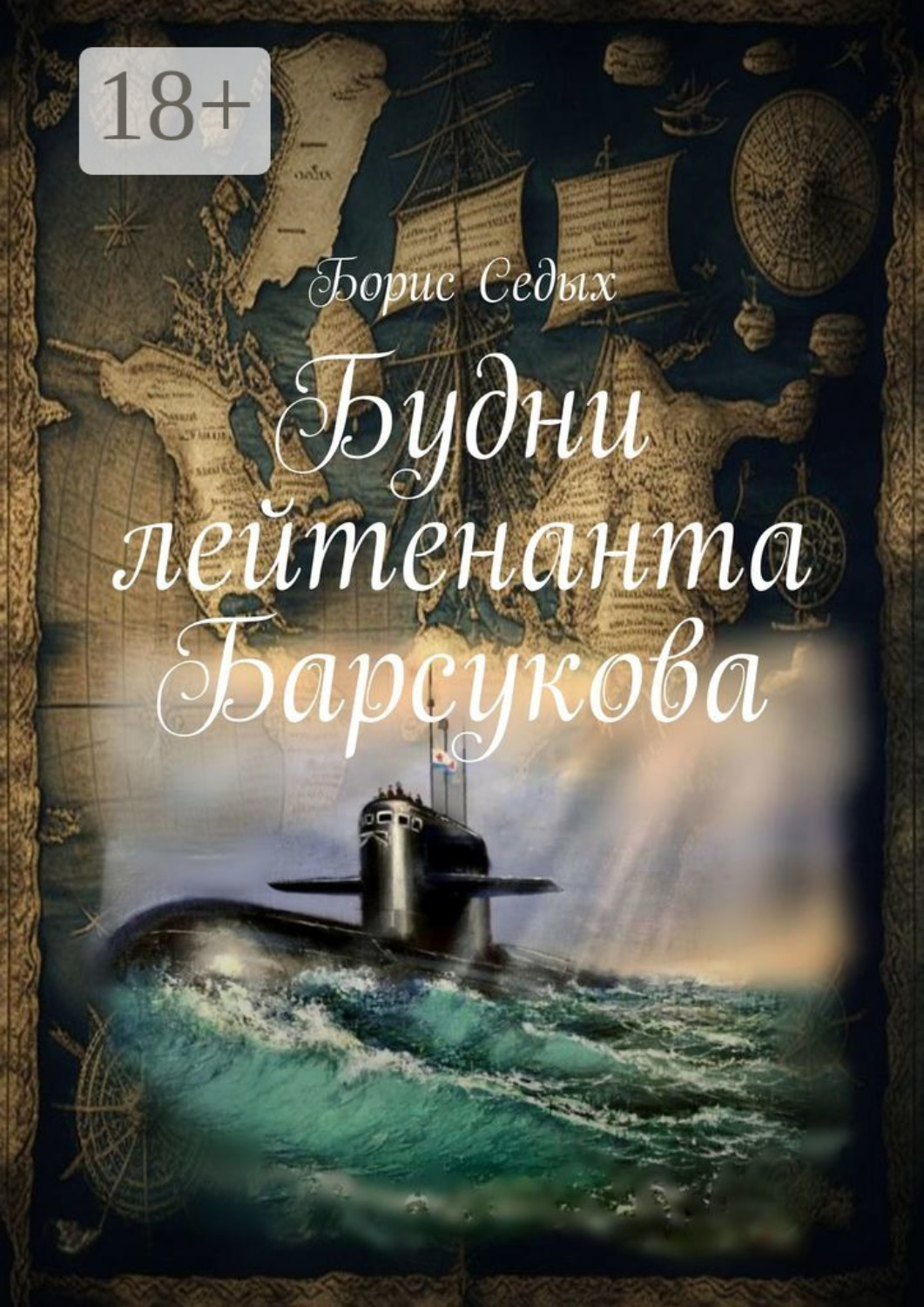 Обложка книги «Будни лейтенанта Барсукова»
