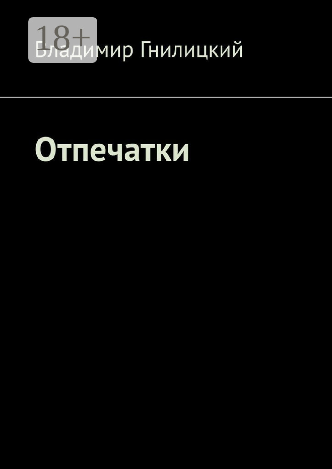 Обложка книги «Отпечатки»