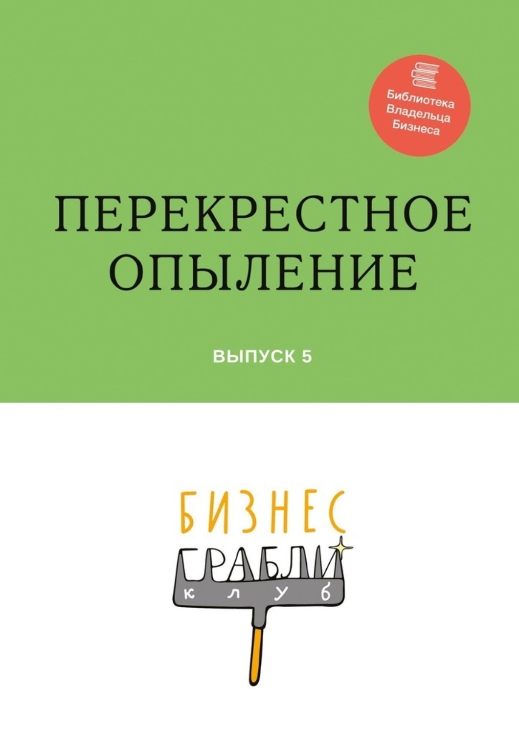 Обложка книги «Бизнес-Грабли Клуб: «Перекрестное опыление». Выпуск 5»