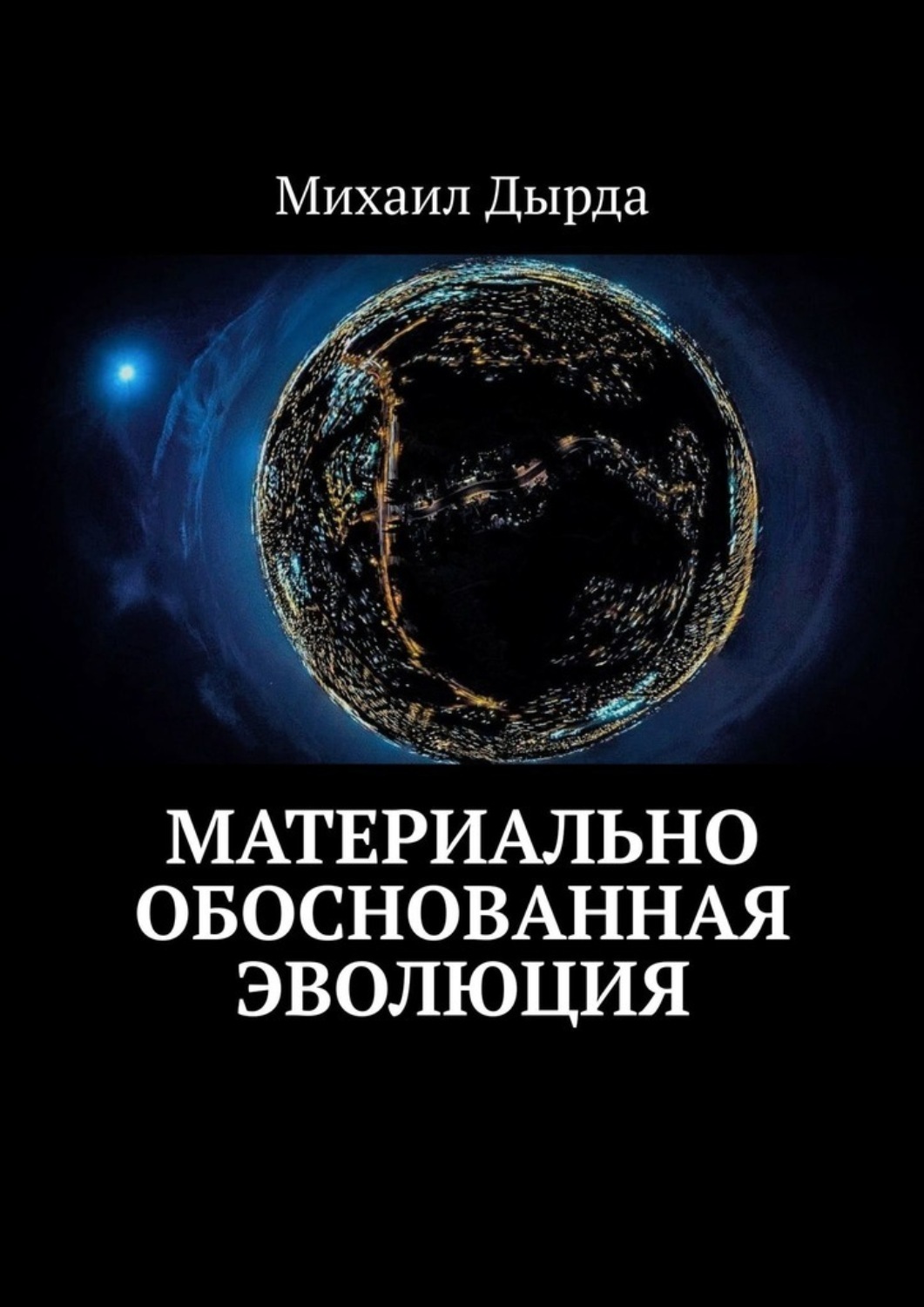Обложка книги «Материально обоснованная эволюция»